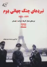 کتاب نبردهای جنگ جهانی دوم جلد 1 1942-1939نبردهای شمال آفریقا،فرانسه،لهستان