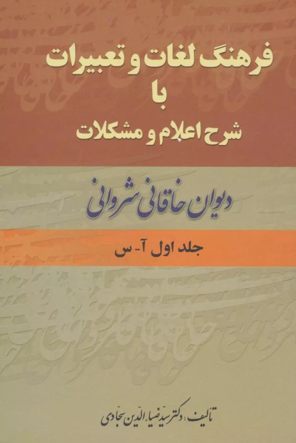 کتاب فرهنگ لغات و تعبیرات با شرح اعلام و مشکلات دیوان خاقانی شروانی 2جلدی