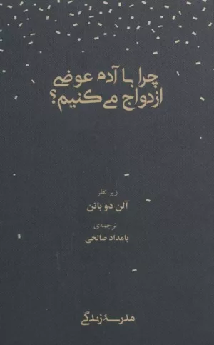 کتاب چرا با آدم عوضی ازدواج میکنیم مدرسه زندگی