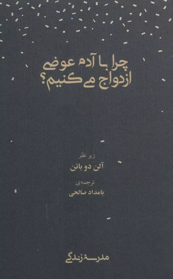 کتاب چرا با آدم عوضی ازدواج میکنیم مدرسه زندگی