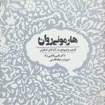 کتاب هارمونی روان کشف وجودی در لابه لای تصاویر