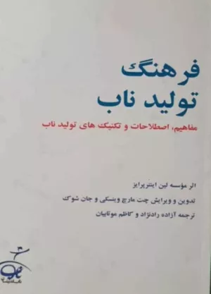 کتاب فرهنگ تولید ناب