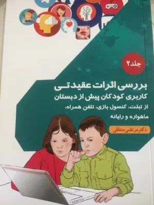 کتاب بررسی اثرات عقیدتی- جلد 2