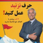 کتاب حرف نزنید عمل کنید 7 قدم بیشتر با اهداف خود فاصله ندارید