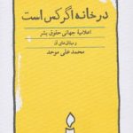 کتاب در خانه اگر کس است اعلامیه جهانی حقوق بشر