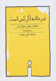 کتاب در خانه اگر کس است اعلامیه جهانی حقوق بشر