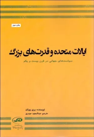 کتاب ایالات متحده و قدرت های بزرگ