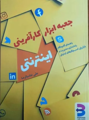 کتاب جعبه ابزار بازخورد شانزده ابزار برای ارتباط اثربخش در سازمان