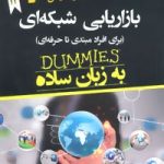 کتاب بازاریابی شبکه ای به زبان ساده برای افراد مبتدی تا حرفه ای