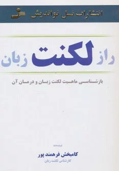 کتاب راز لکنت زبان بازشناسی ماهیت لکنت زبان و درمان آن