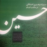 کتاب میراث رهبری اخلاقی در مکتب امام حسین