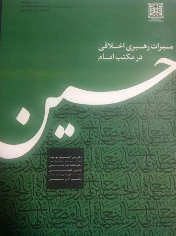 کتاب میراث رهبری اخلاقی در مکتب امام حسین