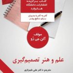 کتاب علم و هنر تصمیم گیری