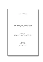 کتاب تجزیه و تحلیل بخش بندی بازار