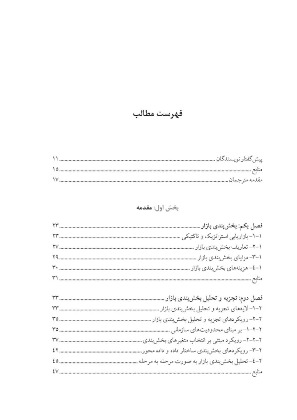 کتاب تجزیه و تحلیل بخش بندی بازار