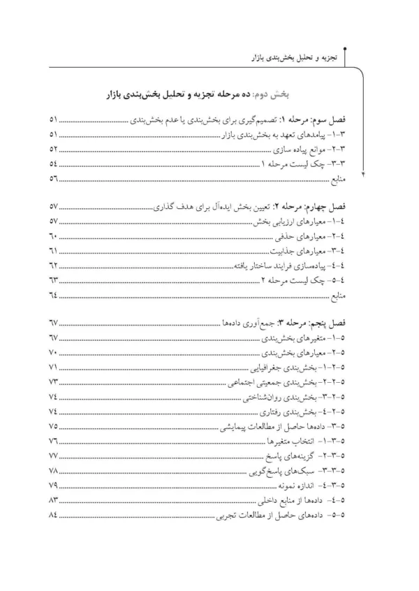 کتاب تجزیه و تحلیل بخش بندی بازار