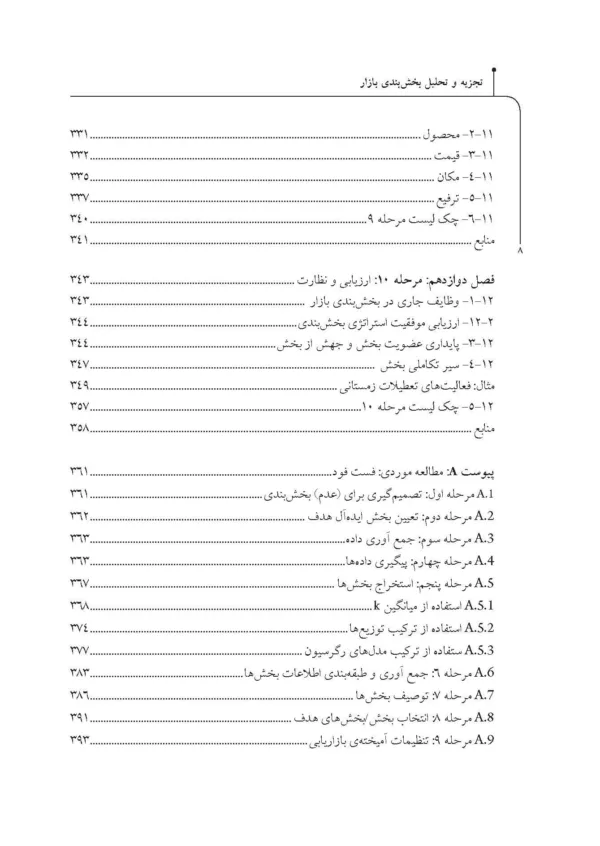 کتاب تجزیه و تحلیل بخش بندی بازار