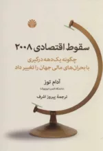 کتاب سقوط اقتصادی 2008 چگونه یک دهه درگیری با بحران های مالی جهان را تغییر داد