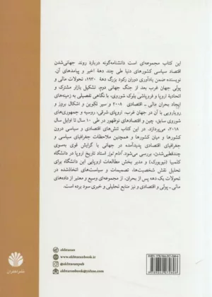 کتاب سقوط اقتصادی 2008 چگونه یک دهه درگیری با بحران های مالی جهان را تغییر داد