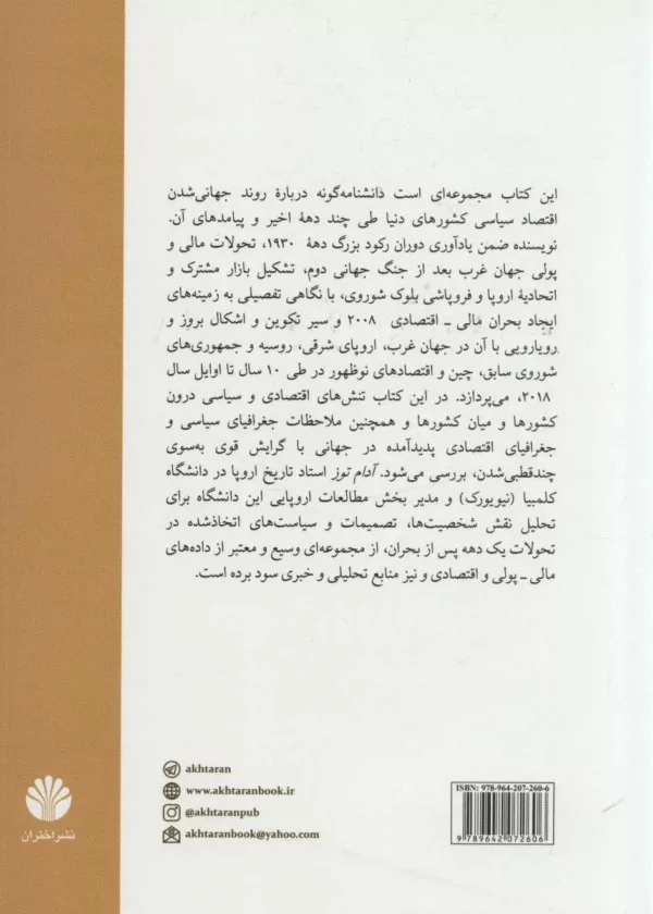 کتاب سقوط اقتصادی 2008 چگونه یک دهه درگیری با بحران های مالی جهان را تغییر داد