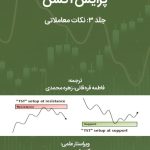 کتاب پرایس اکشن جلد 3 نکات معاملاتی