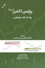 کتاب پرایس اکشن جلد 3 نکات معاملاتی