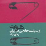 کتاب هویت و سیاست خارجی در ایران و خاورمیانه