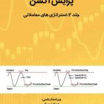 کتاب پرایس اکشن جلد 2 استراتژی های معاملاتی