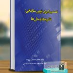 کتاب تصمیم گیری نوین سازمانی