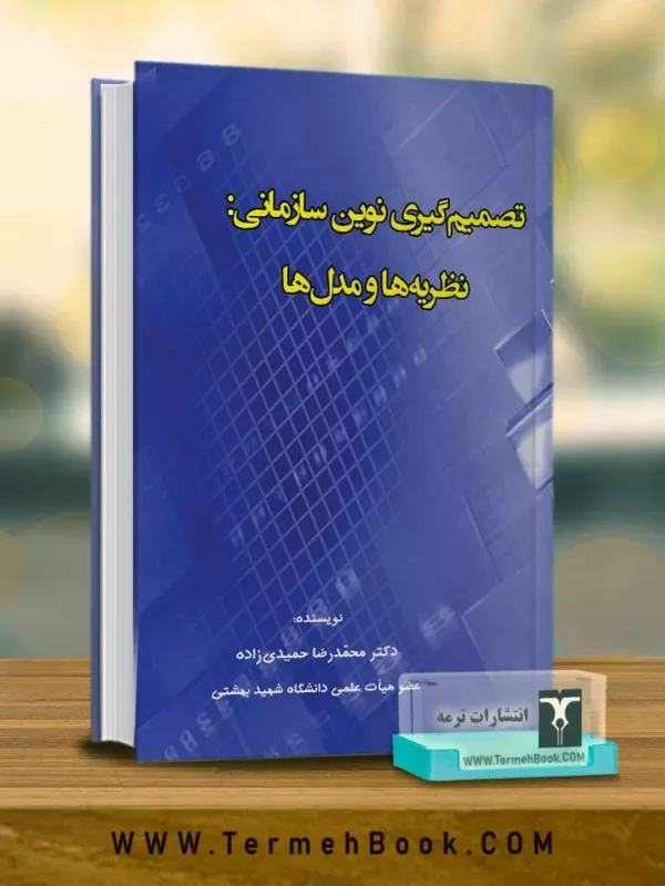 کتاب تصمیم گیری نوین سازمانی