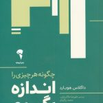 کتاب چگونه هر چیزی را اندازه بگیریم اثر داگلاس هوبارد ترجمه علیرضا خاکساران، سعید زرگریان نشر آموخته