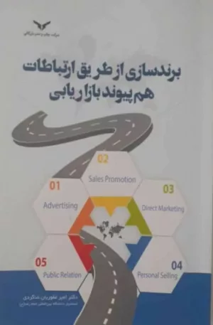 کتاب برندسازی از طریق ارتباطات هم پیوند بازاریابی