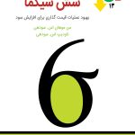 کتاب قیمت گذاری شش سیگما