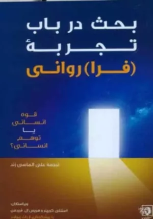 کتاب بحث در باب تجربه فرا روانی