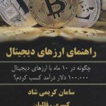 کتاب راهنمای ارزهای دیجیتال