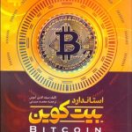 کتاب استاندارد بیت کوین یک جایگزین غیر متمرکز برای بانکداری مرکزی