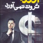 آرزو ثروت نمی آورد