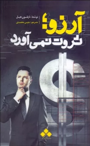 آرزو ثروت نمی آورد