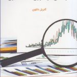 کتاب درآمدی بر تئوری حسابداری