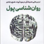 کتاب روان شناسی پول