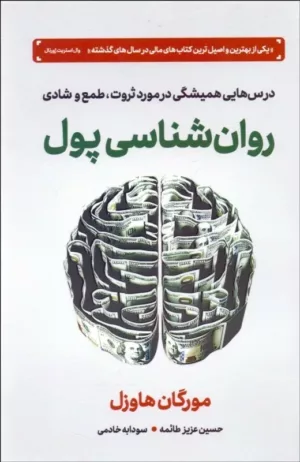 کتاب روان شناسی پول