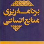 کتاب برنامه ریزی منابع انسانی