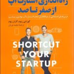 کتاب راه اندازی استارت آپ از صفر تا صد
