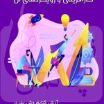 کتاب کارآفرینی و رویکردهای آن