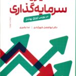 کتاب مدیریت سرمایه گذاری در بورس اوراق بهادار