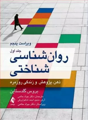 کتاب روان شناسی شناختی جلد اول ذهن پژوهش و زندگی روزمره