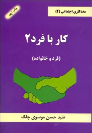 کتاب مددکاری اجتماعی 2 کار با فرد 2