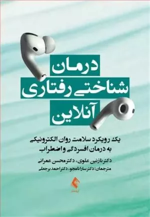 کتاب درمان شناختی رفتاری آنلاین