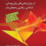 کتاب کار با هیجان(در درمان های روان پویشی،شناختی،رفتاری و هیجان مدار)