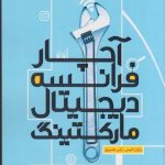 کتاب آچار فرانسه دیجیتال مارگتینگ